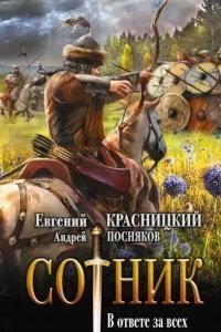 Сотник 6. В ответе за всех - Евгений Красницкий, Андрей Посняков