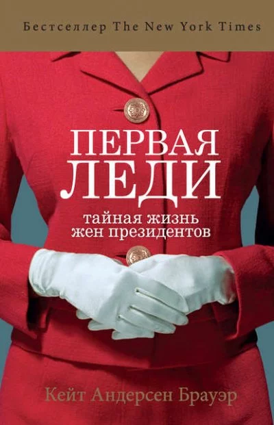 постер аудиокниги Первая леди. Тайная жизнь жен президентов - Кейт Андерсен Брауэр