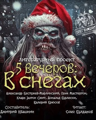 постер аудиокниги Пять вечеров: В снегах - Валерий Брюсов, Смит Кларк Эштон