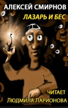 постер аудиокниги Лазарь и бес