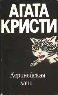 Киренейская лань