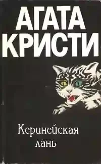 постер аудиокниги Киренейская лань