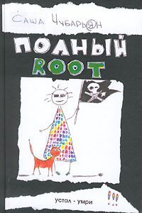 Хакеры 1 Полный Root - Александр Чубарьян