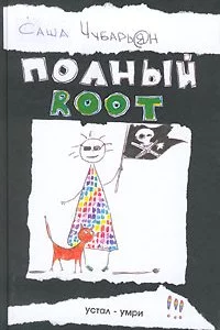 постер аудиокниги Хакеры 1 Полный Root - Александр Чубарьян