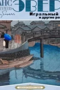 постер аудиокниги Игральный ящик и другие рассказы - Ганс Гейнц Эверс