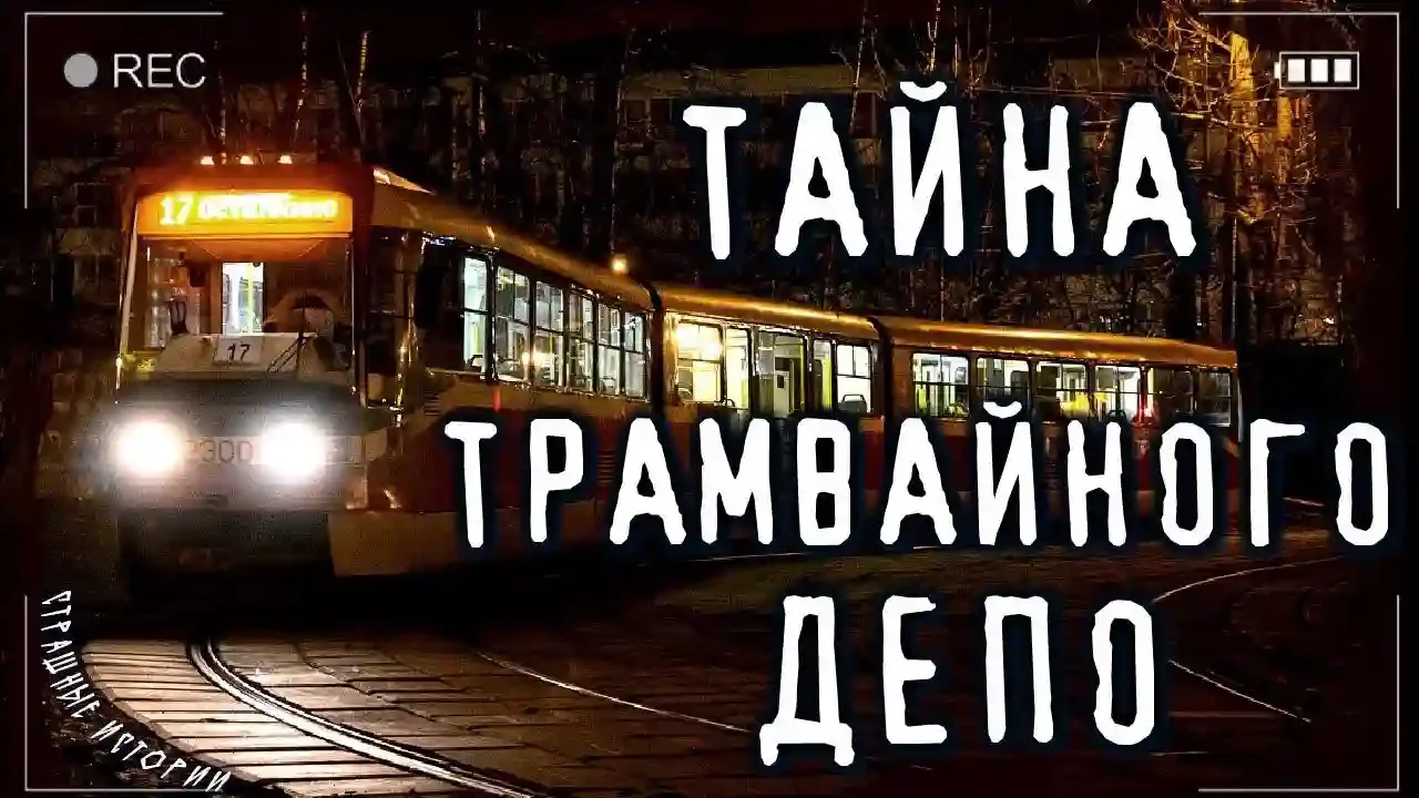 постер аудиокниги Трамвайное Ведомство