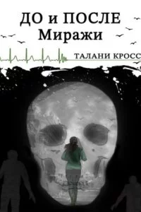 постер аудиокниги До и После 2. Миражи - Талани Кросс
