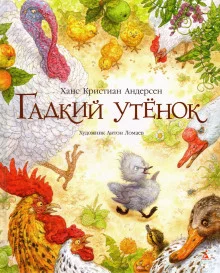 постер аудиокниги Гадкий утёнок