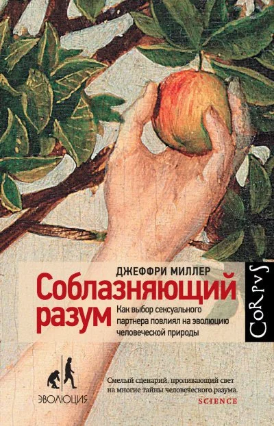 постер аудиокниги Соблазняющий разум - Джеффри Миллер