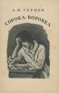 постер аудиокниги Сорока-воровка - Герцен Александр