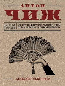 постер аудиокниги Безжалостный Орфей