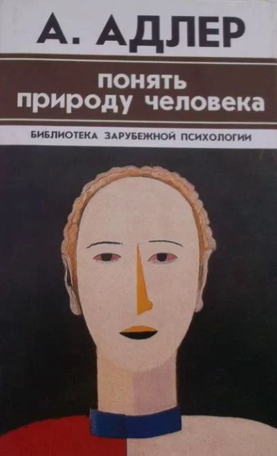 постер аудиокниги Понять природу человека. Альфред Адлер - Том Батлер-Боудон
