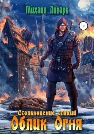 постер аудиокниги Облик Огня - Михаил Липарк