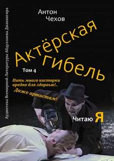 постер аудиокниги Актёрская гибель - Антон Чехов