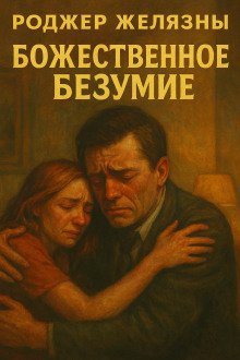 Божественное безумие