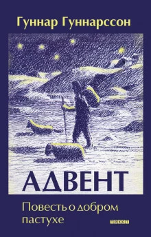 постер аудиокниги Адвент. Повесть о добром пастухе
