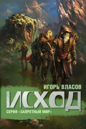 Запретный Мир 2. Исход - Игорь Власов
