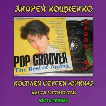 постер аудиокниги Айдол-ян. Часть первая