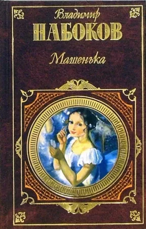 постер аудиокниги Машенька - Владимир Набоков