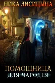 постер аудиокниги Помощница для чародея - Лисицына Ника