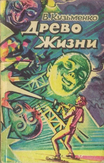 постер аудиокниги Древо Жизни 2 -Владимир Кузьменко