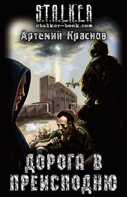 постер аудиокниги Дорога в преисподню (S.T.A.L.K.E.R.) - Артемий Краснов