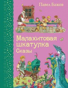 постер аудиокниги Малахитовая шкатулка