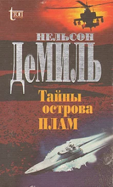 постер аудиокниги Тайны острова Плам