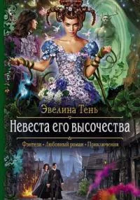 постер аудиокниги Анаис Эдельмира 2. Невеста Его Высочества
