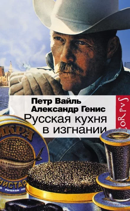 постер аудиокниги Русская кухня в изгнании - Петр Вайль, Александр Генис