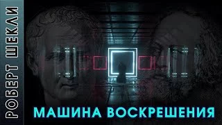 постер аудиокниги Машина воскрешения - Роберт Шекли