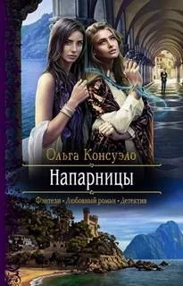 постер аудиокниги Напарницы - Консуэло Ольга