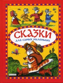 Сказки для самых маленьких