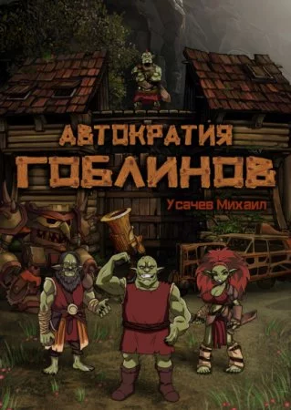 постер аудиокниги Автократия гоблинов - Михаил Усачев