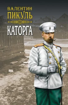 постер аудиокниги Каторга