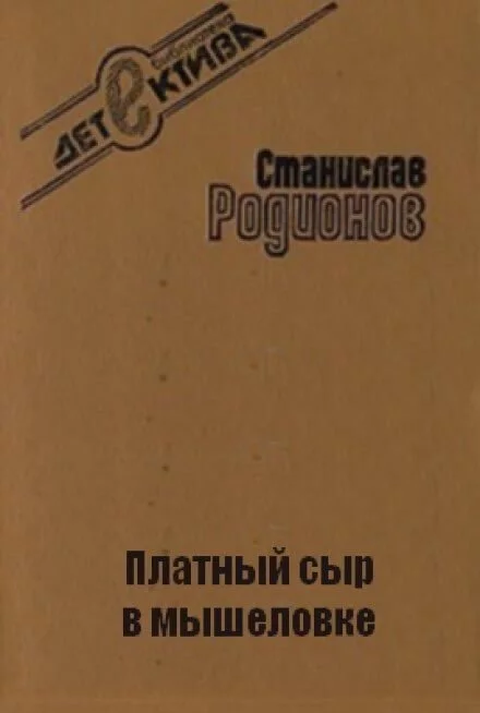 постер аудиокниги Платный сыр в мышеловке - Станислав Родионов