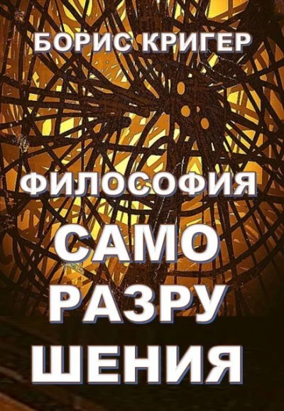 постер аудиокниги Философия саморазрушения - Борис Кригер
