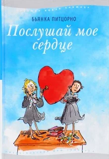 постер аудиокниги Послушай моё сердце