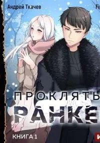 постер аудиокниги Проклятый ранкер. Книга 1 - Андрей Ткачев, Findroid