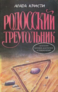 постер аудиокниги Пуаро и родосский треугольник