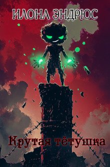 постер аудиокниги Крутая тётушка