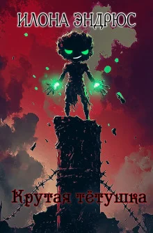 Крутая тётушка