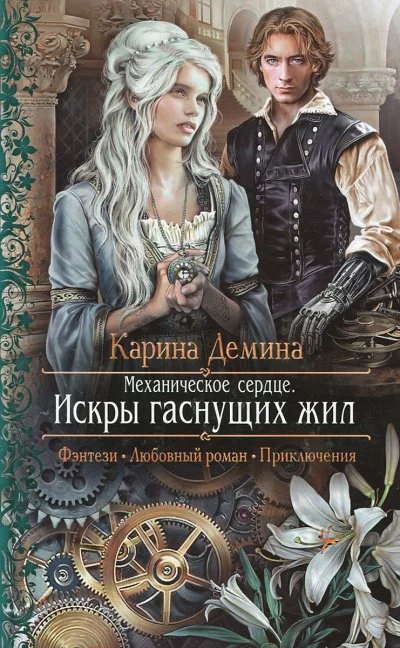 постер аудиокниги Механическое сердце. Искры гаснущих жил - Карина Дёмина