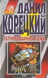 постер аудиокниги Татуированная кожа - Данил Корецкий