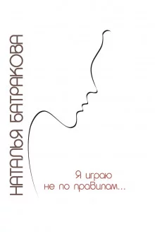 постер аудиокниги Я играю не по правилам