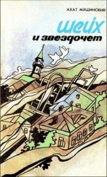 постер аудиокниги Шейх и звездочёт