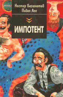 Импотент, или Секретный эксперимент профессора Швацца