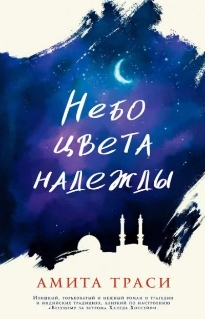 постер аудиокниги Небо цвета надежды - Амита Траси