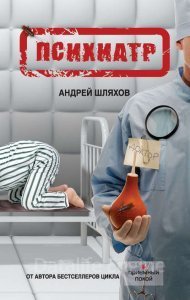 постер аудиокниги Психиатр - Андрей Шляхов