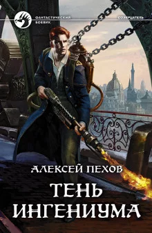 постер аудиокниги Тень ингениума